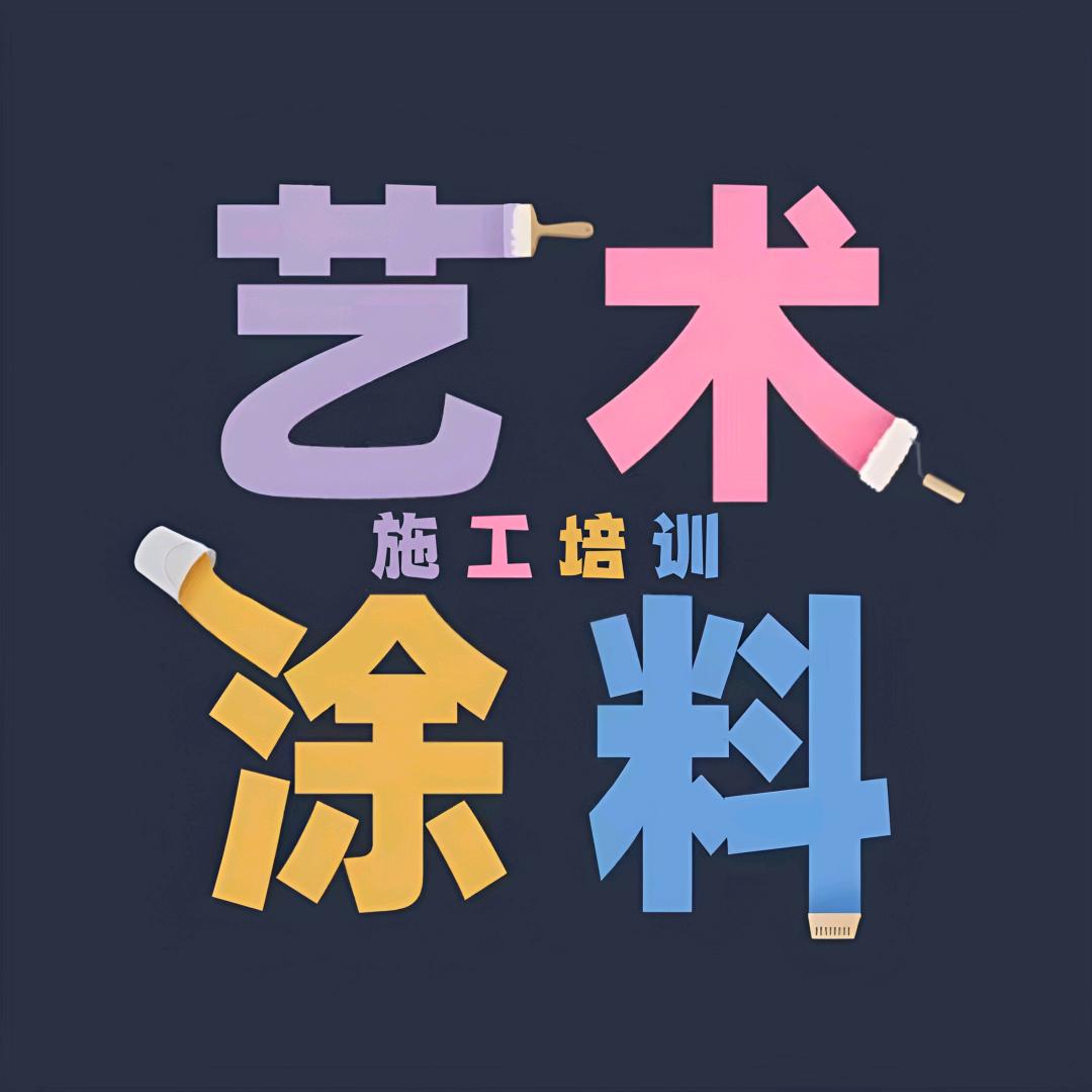 艺术漆施工培训招生