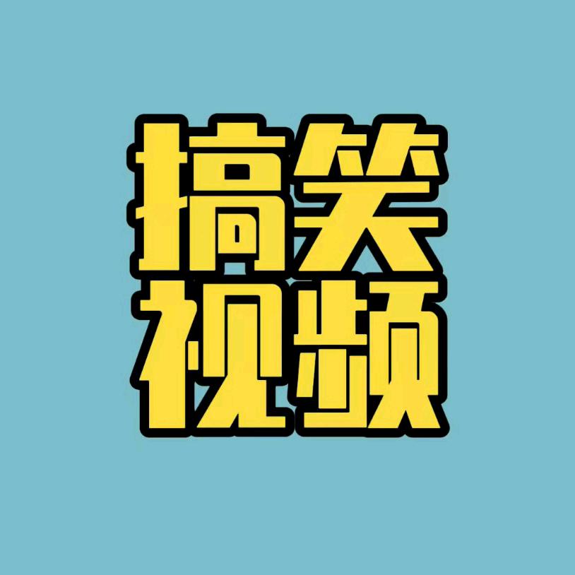 远仔 搞笑视频