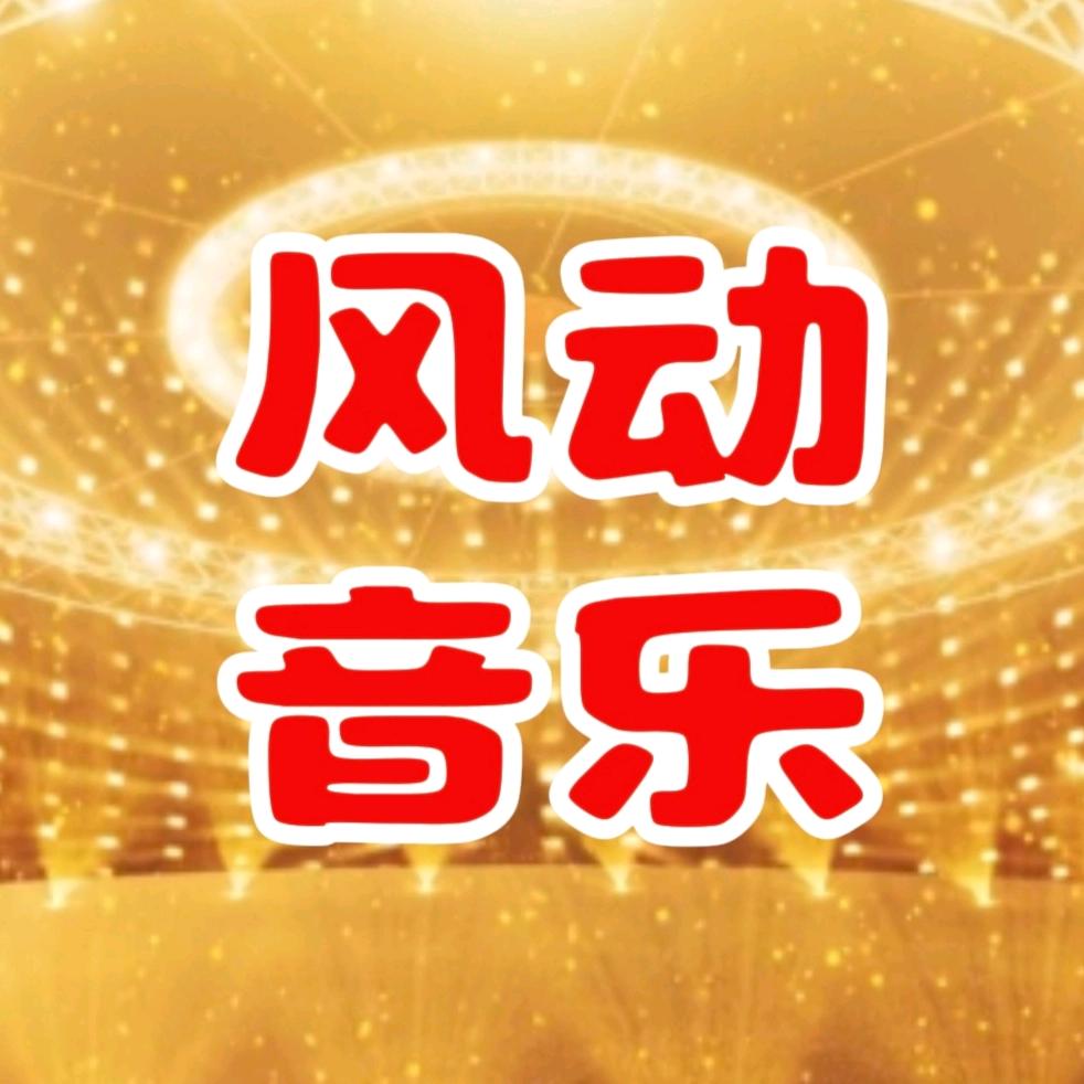 风动音乐