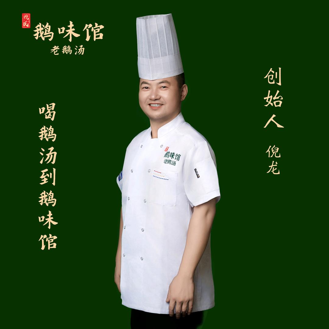 倪氏鹅味馆