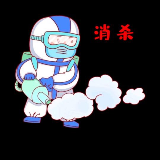 走开，我要搞消杀了