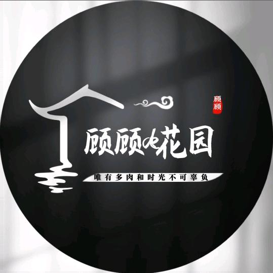 顾顾de花园