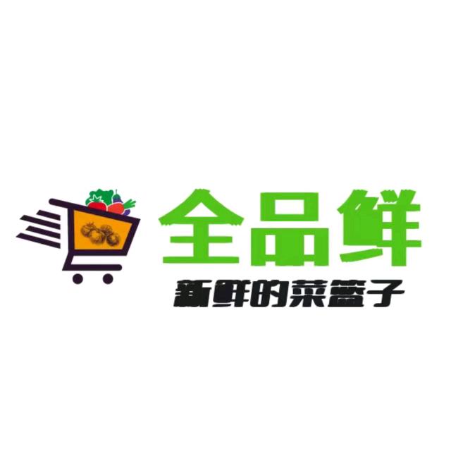 东营全品鲜生鲜超市