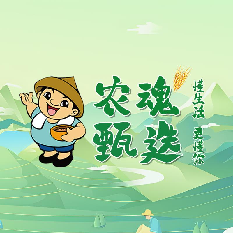 农魂甄选