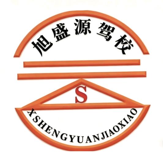 贵阳市旭盛源驾驶员培训考试有限公司