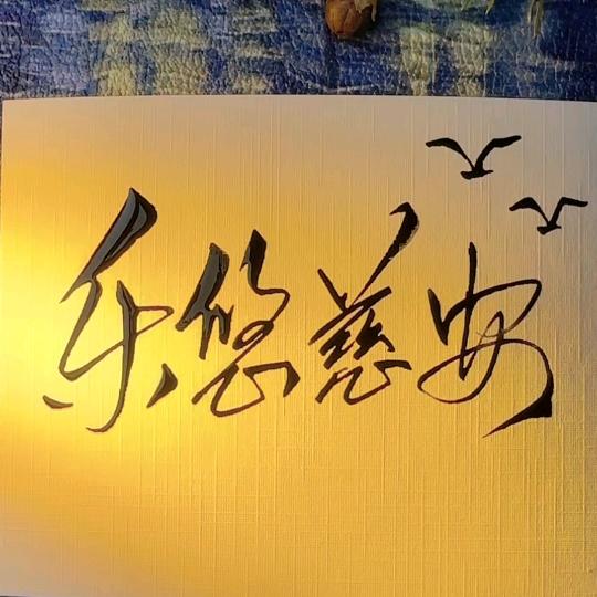 乐悠慈安¹²¹⁸