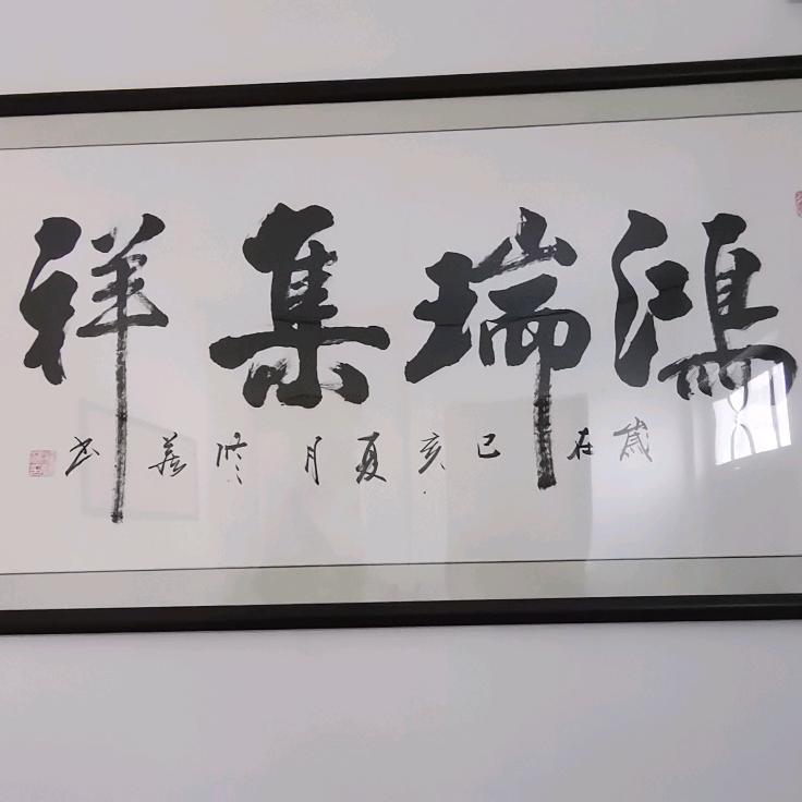 鸿瑞集祥