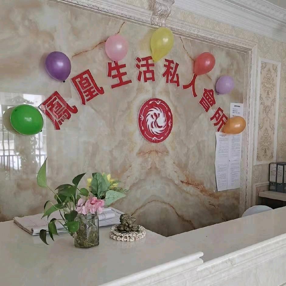 凤凰生活程阿幼凤美容美体