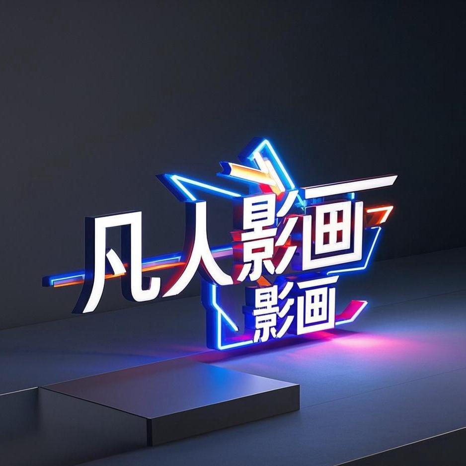 凡人