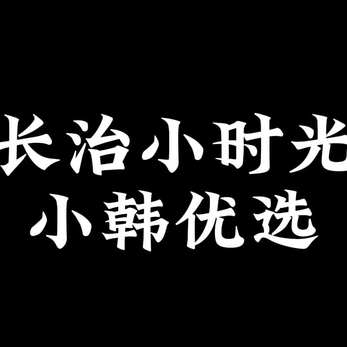 长治小时光（27号下午潞城颐龙湾首播）