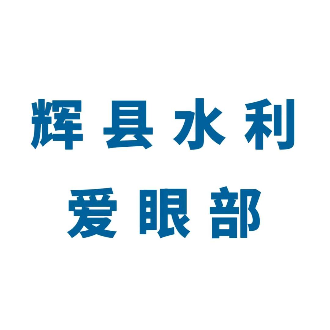 辉县水利眼视光