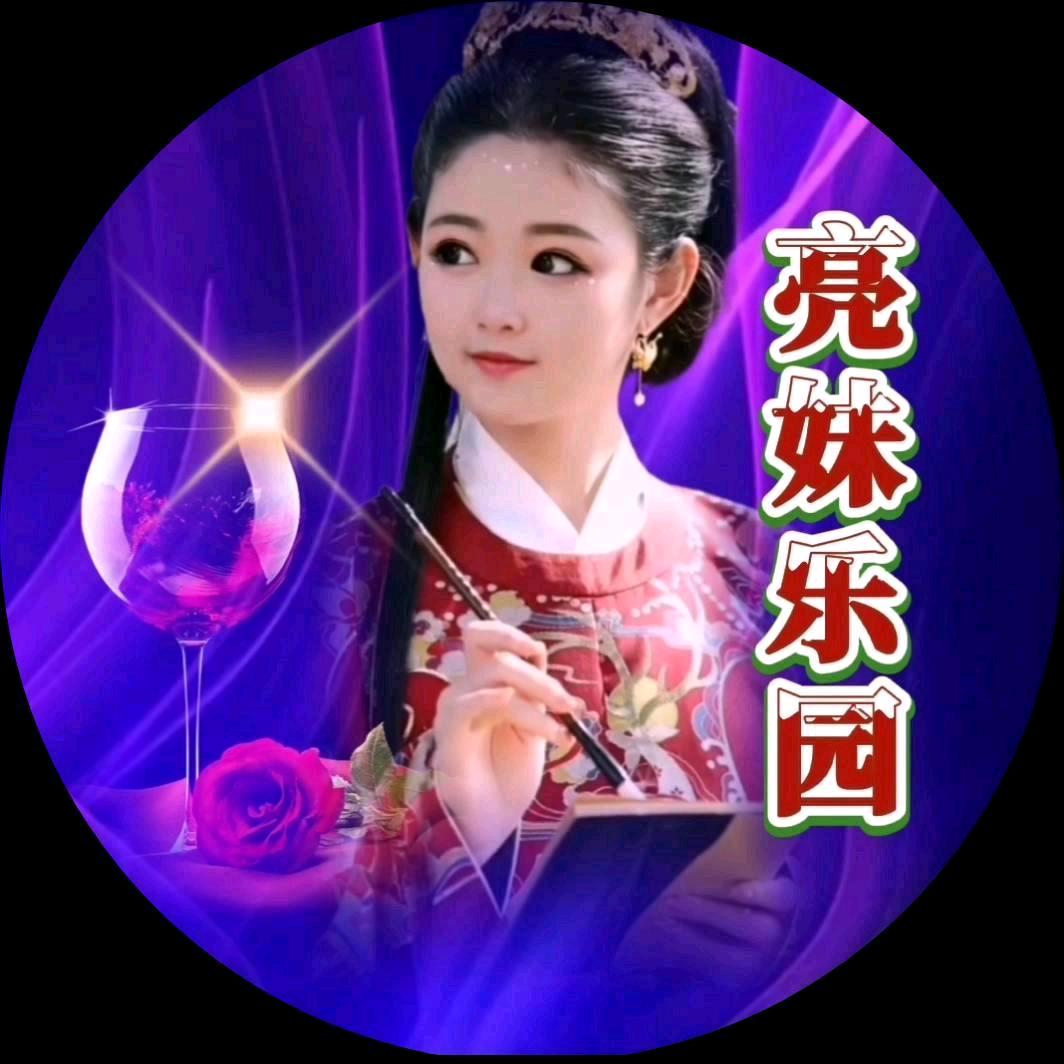 亮妹乐园