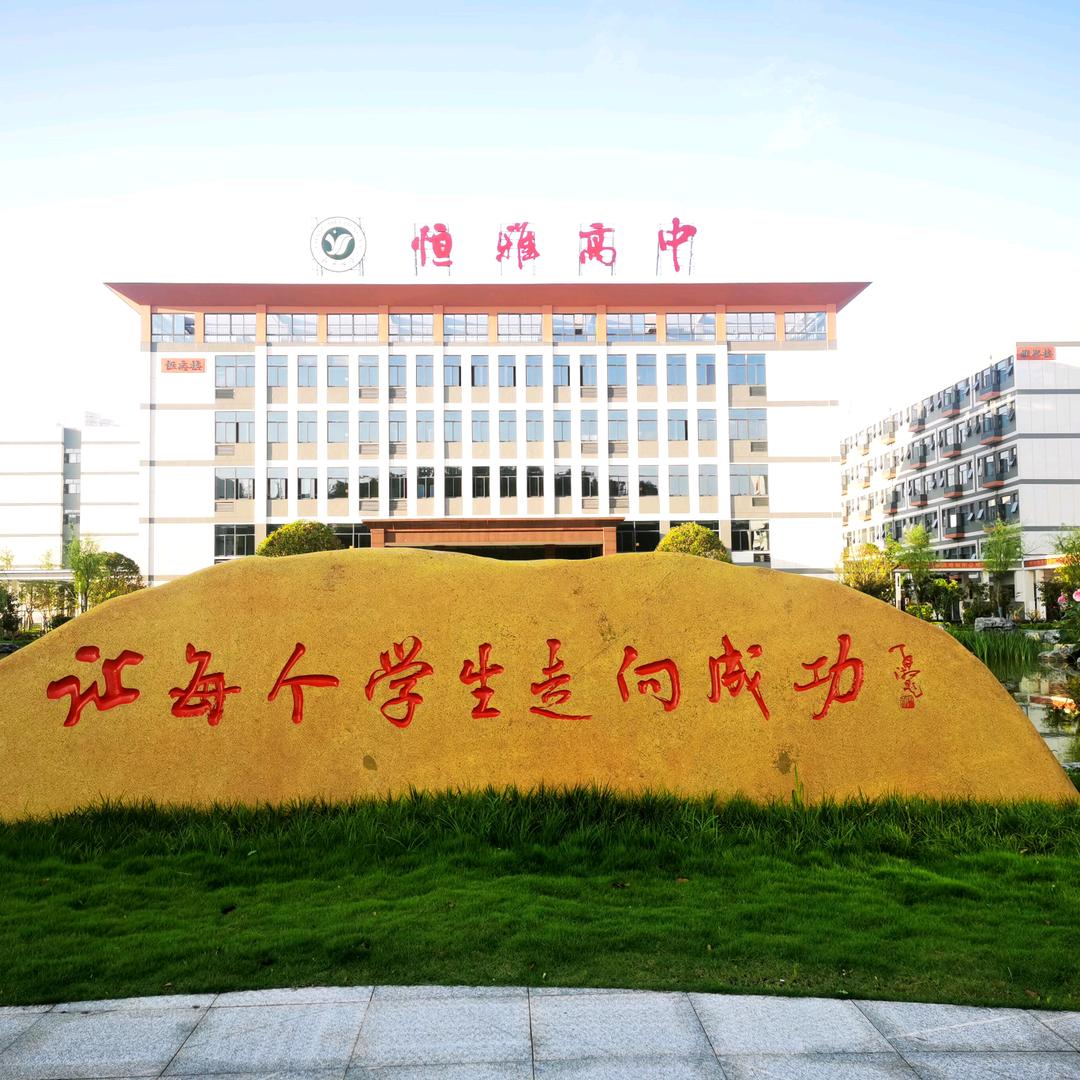 恒雅高级中学余老师