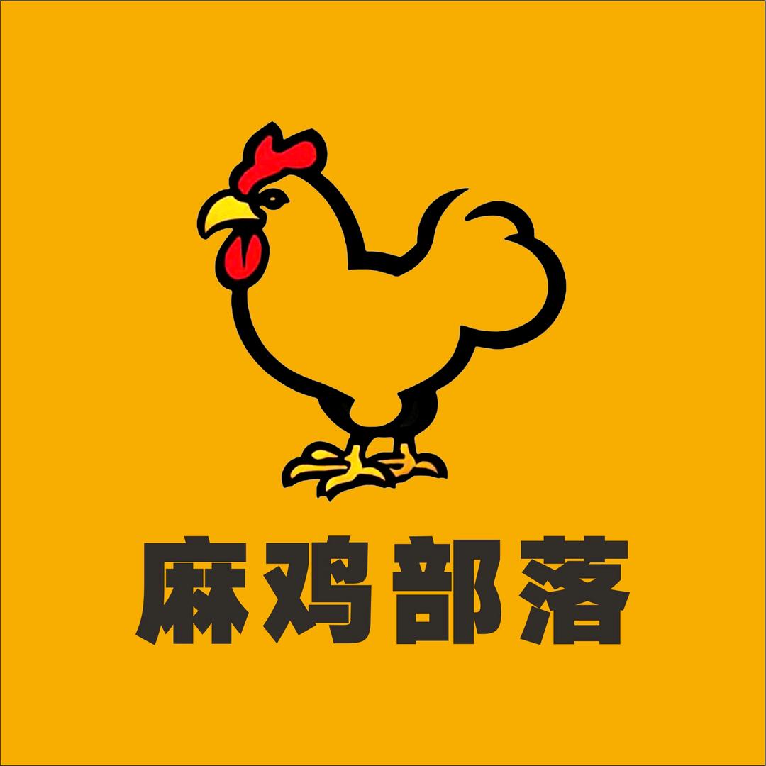 麻鸡部落
