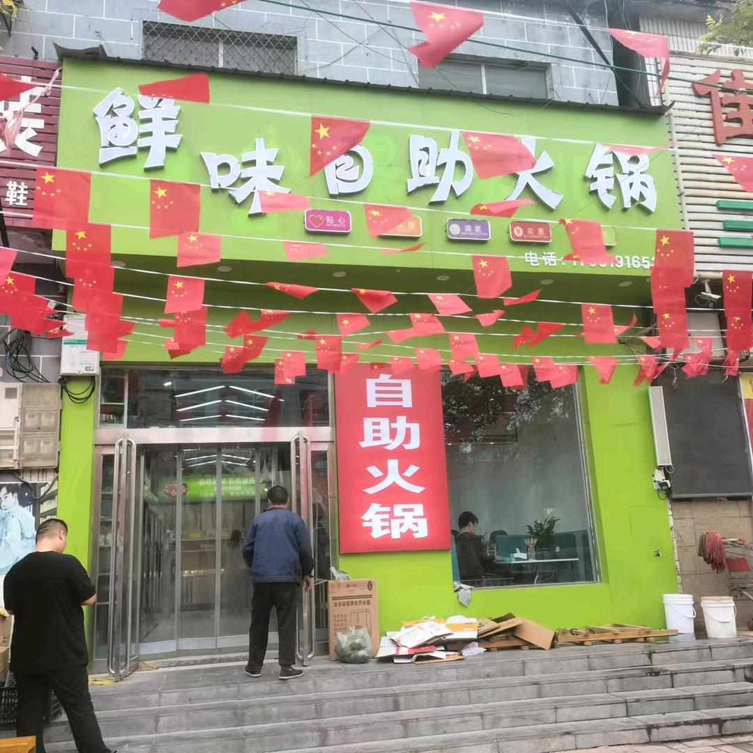 鲜味自助火锅