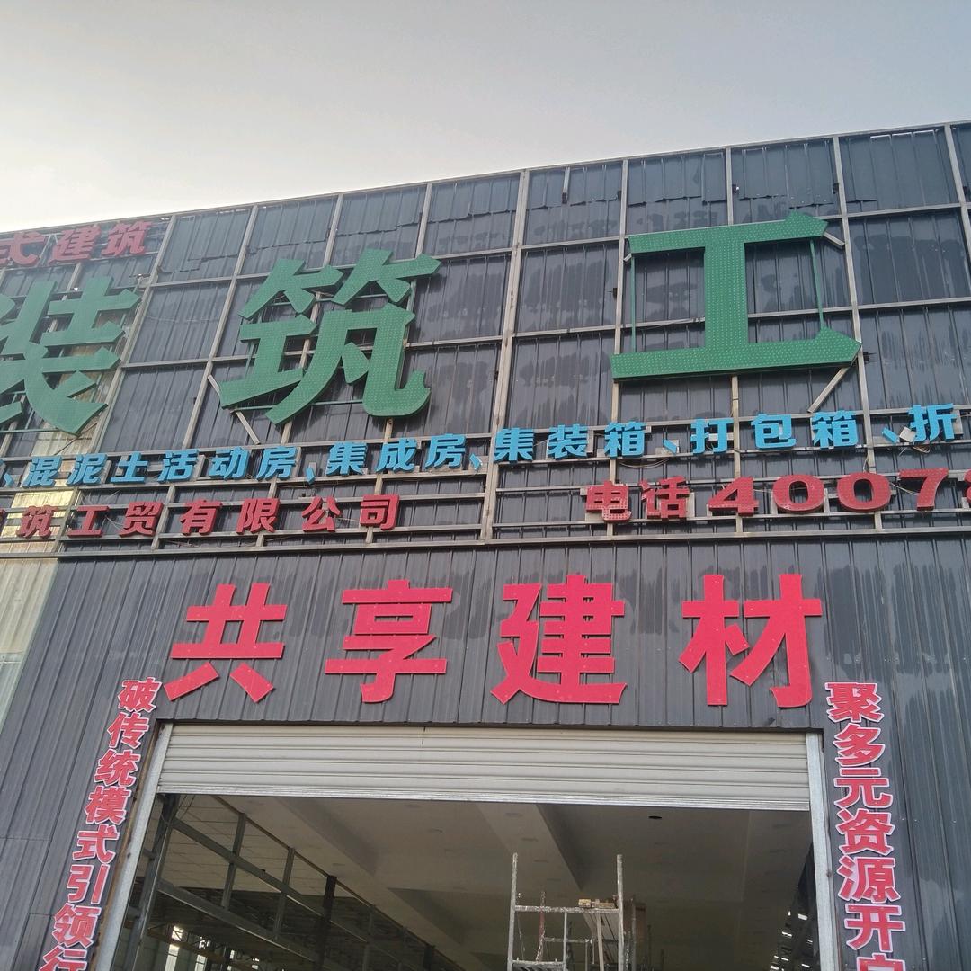 盘州市共享建材，厂家直供