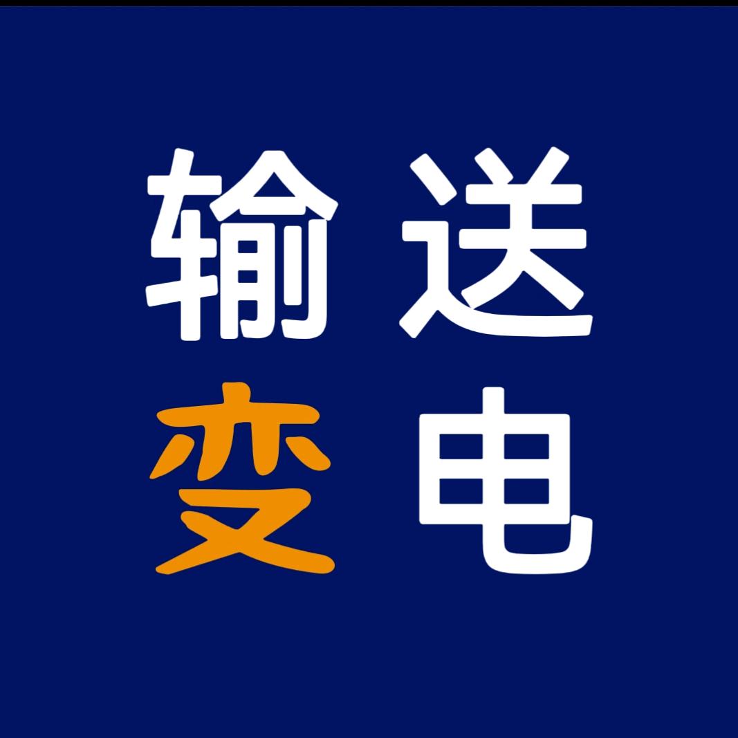 输送变电工程