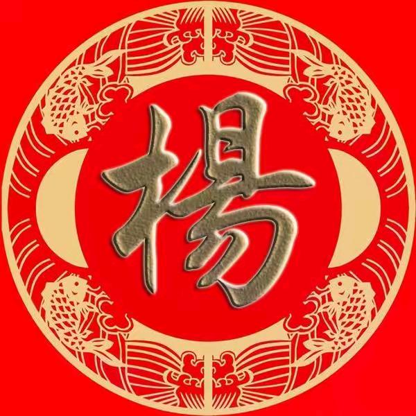 红红火火（楊）