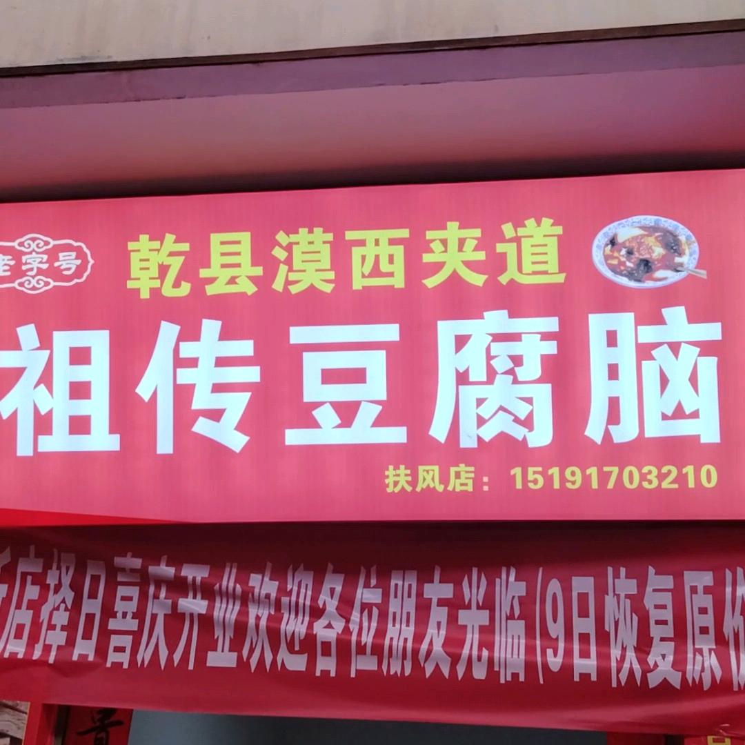 乾县漠西豆腐脑