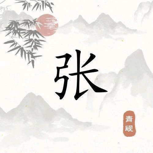 ღ᭄ꫛ宁静致远