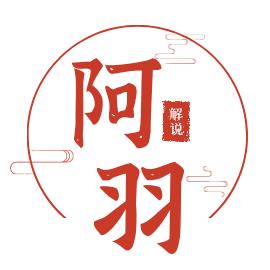 阿羽解说