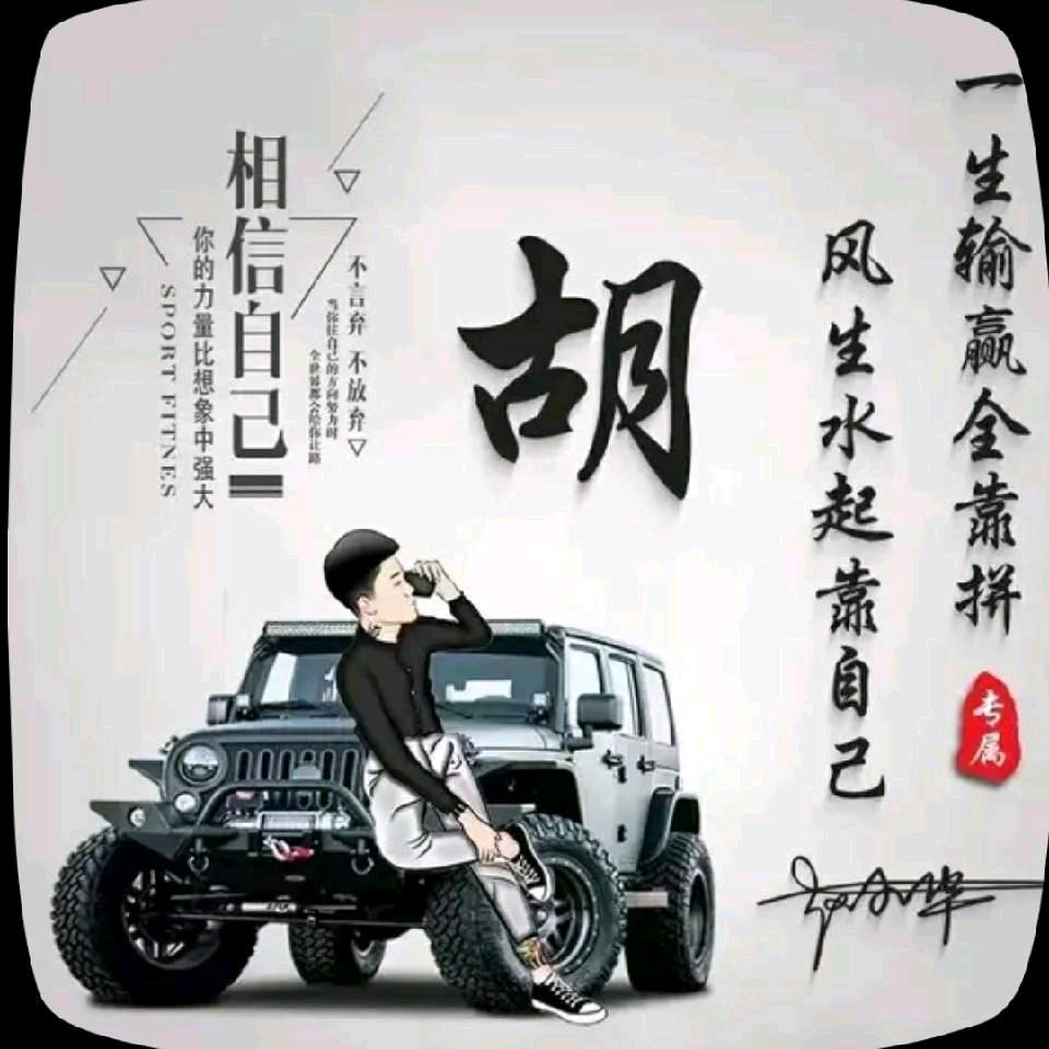 古月胡