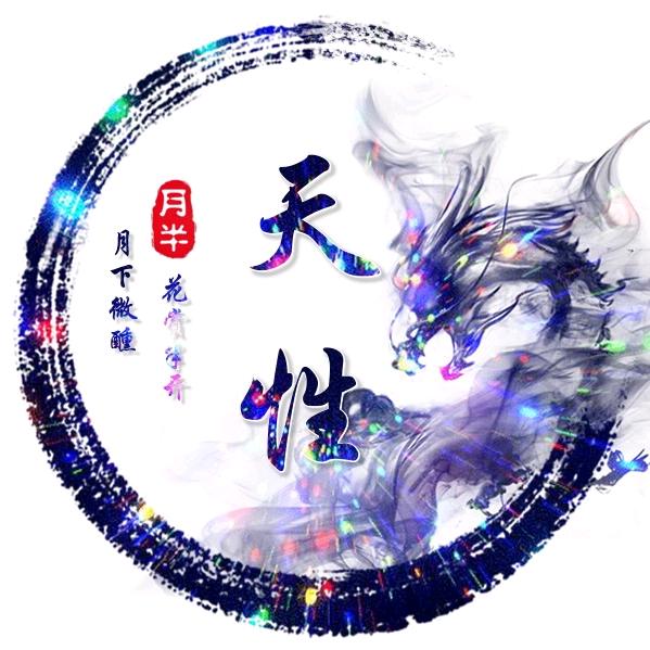 天性