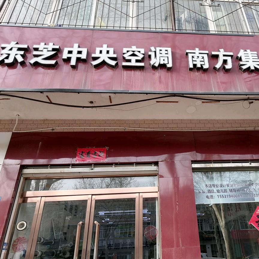 南和东芝中央空调 优口净水