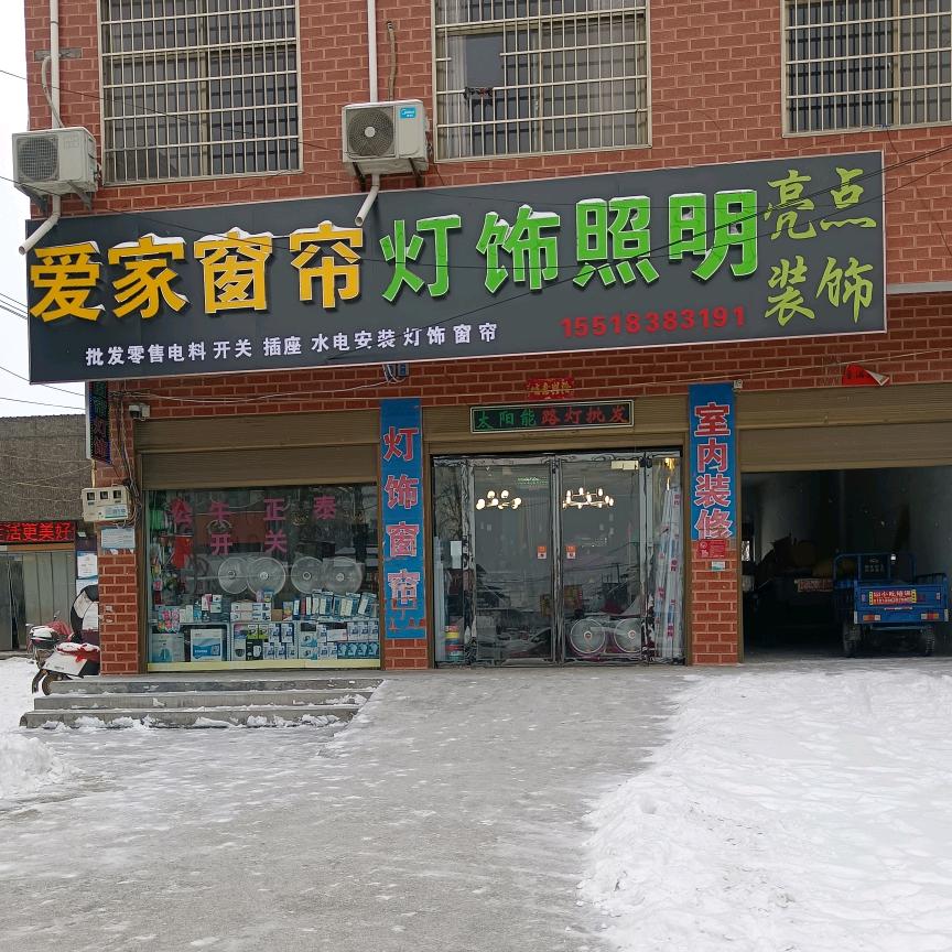 王店爱家窗帘灯饰照明