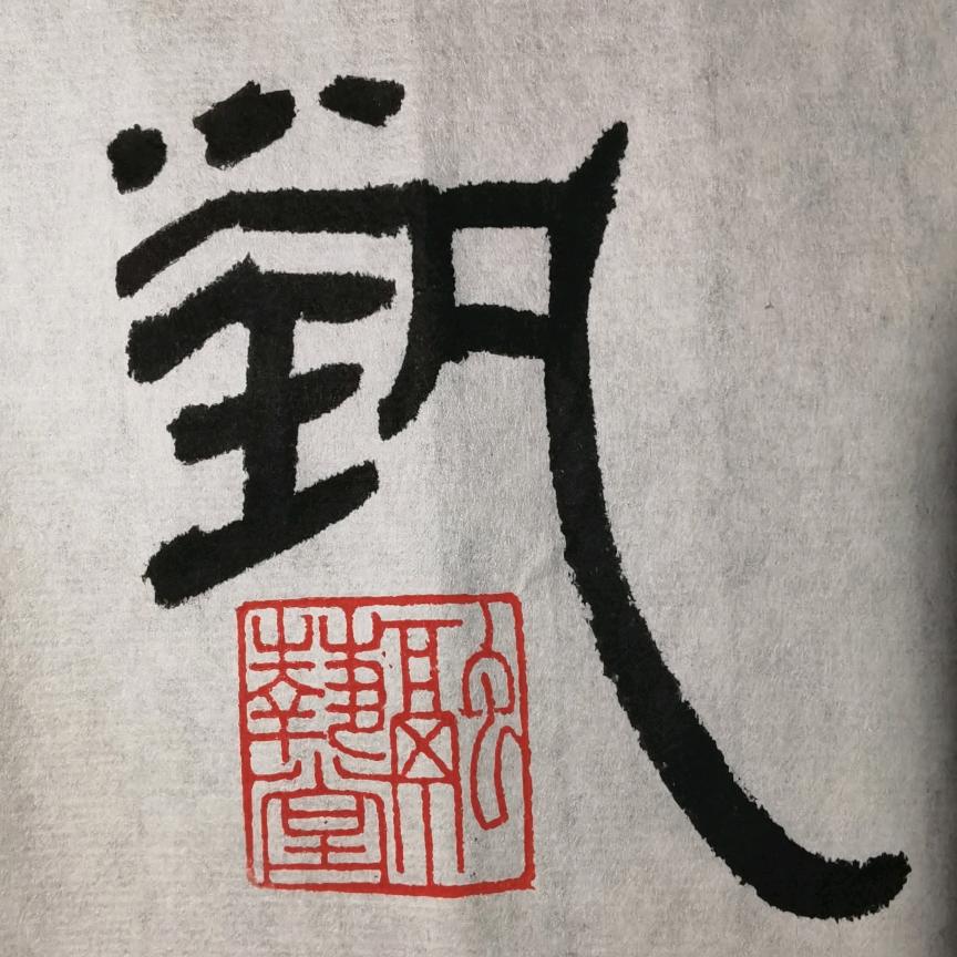 融兿坣主人