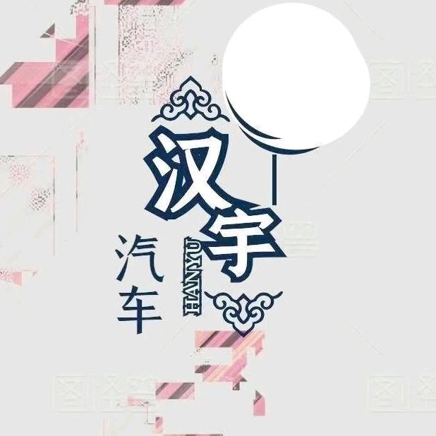 丰县汉宇二手车（收车)