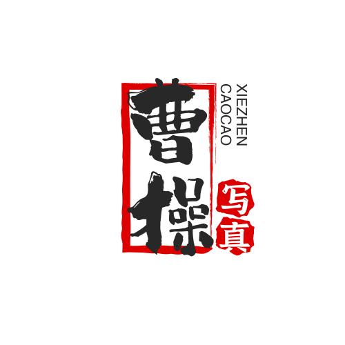 曹操写真馆
