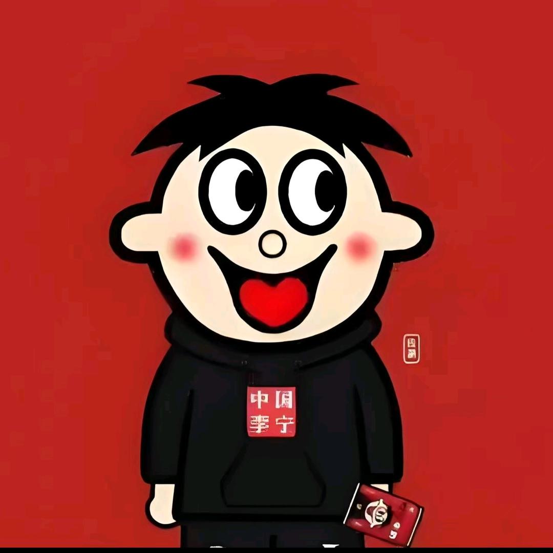 好人一个