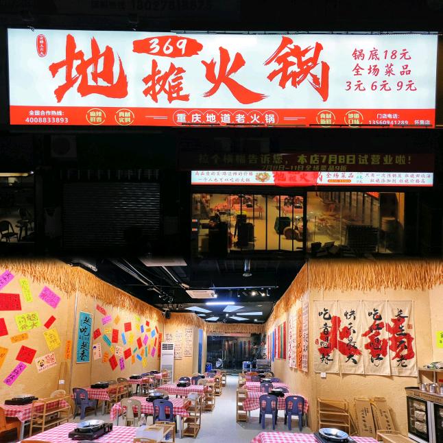369地摊火锅怀集