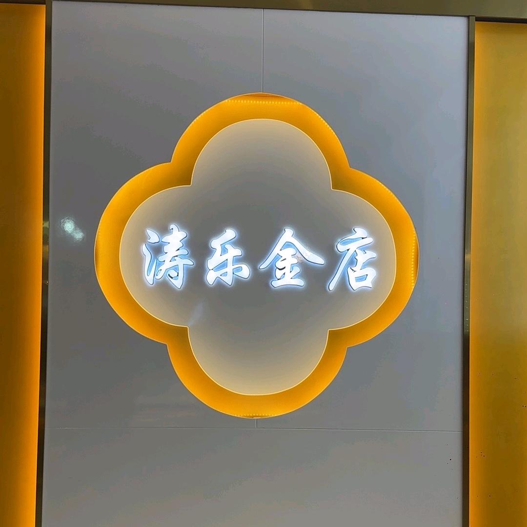 三义涛乐金店【12年老店】
