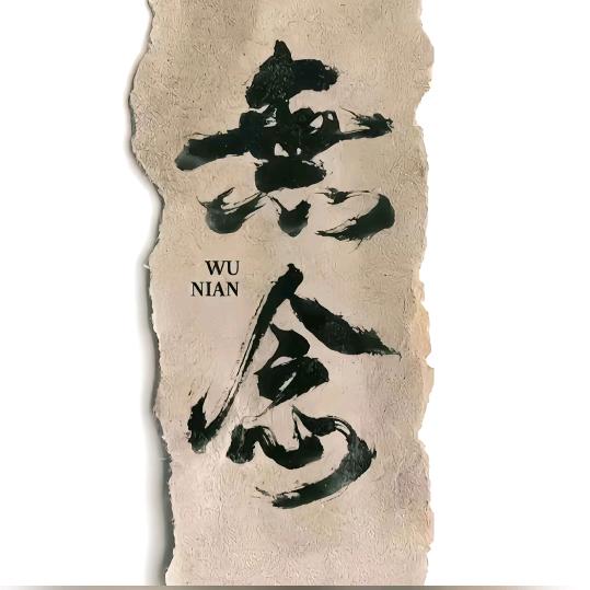 🈚念