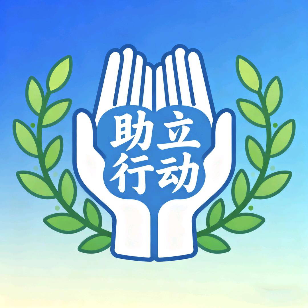 助立行动—站立计划