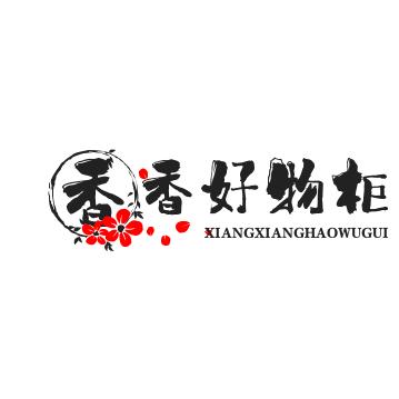 香香好物柜