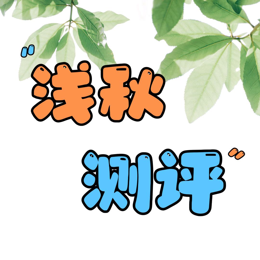 浅秋测评