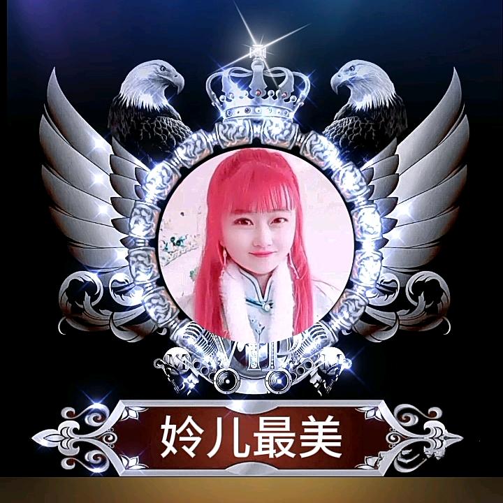 姈儿最美