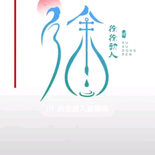 徐徐微笑