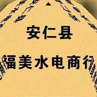 安仁县福美水电商行1️⃣0️⃣2️⃣