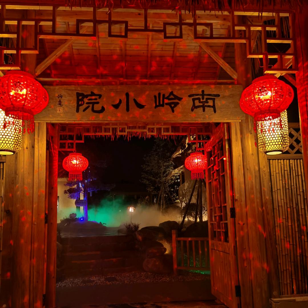 南岭小院