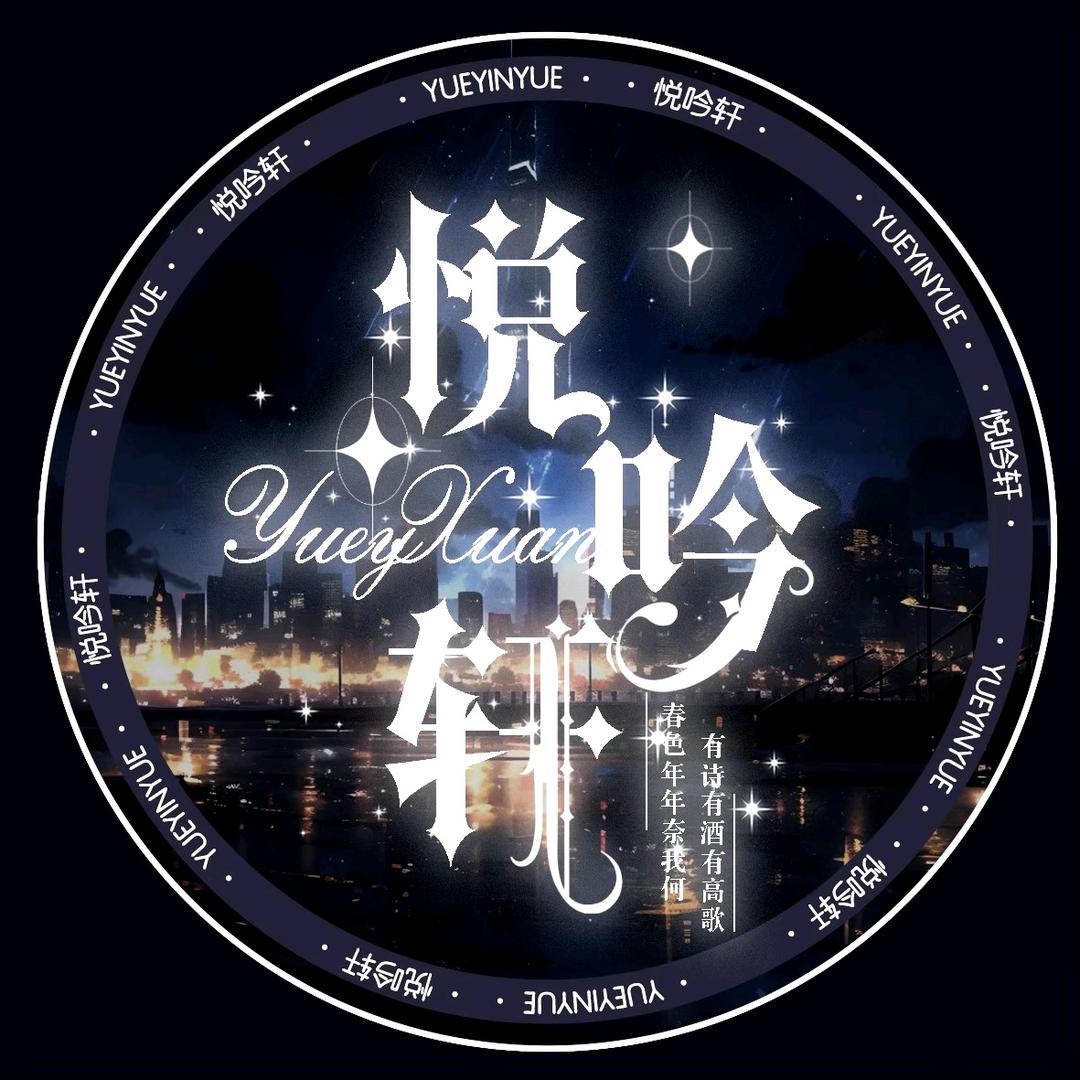 悦吟轩/交友点唱