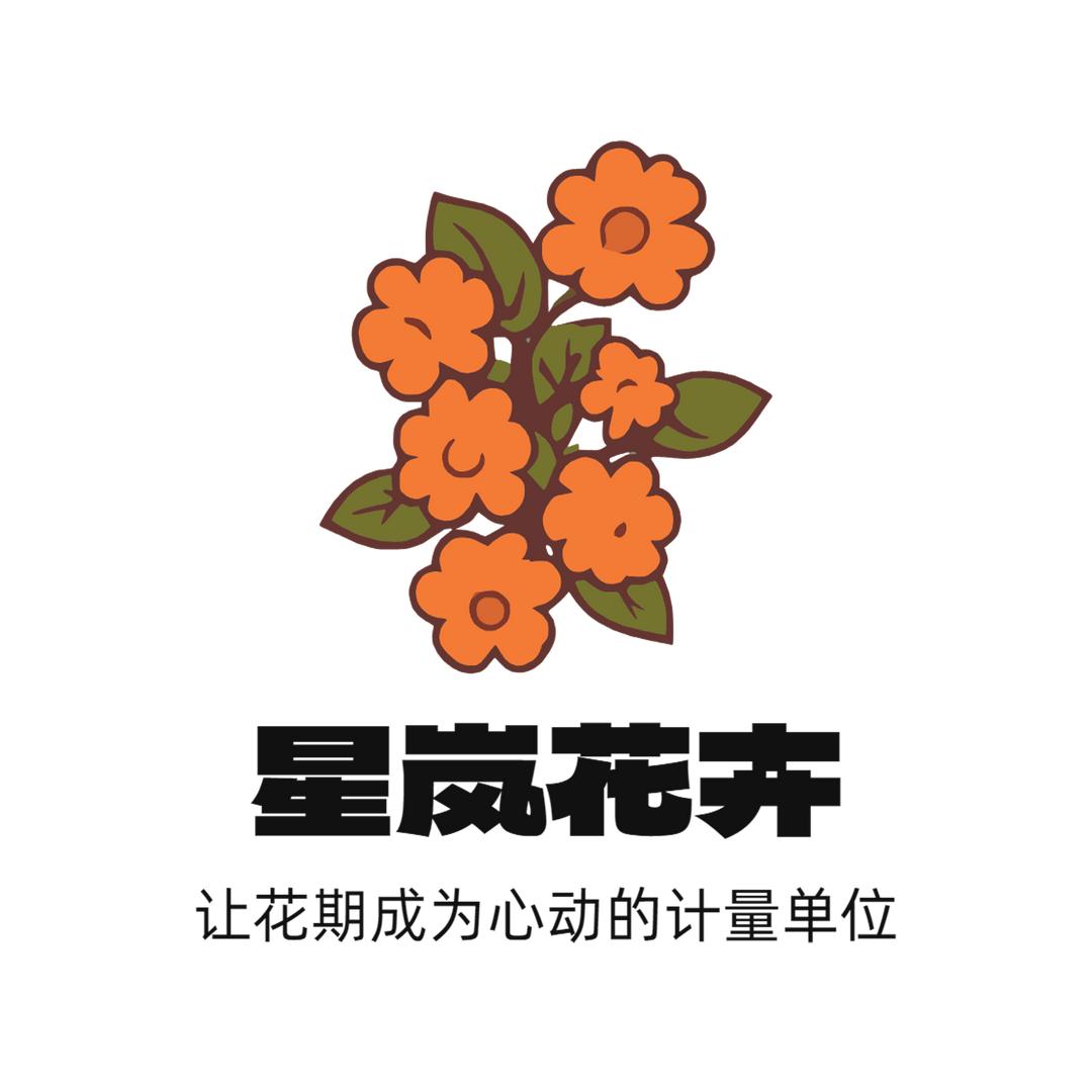 星岚花卉