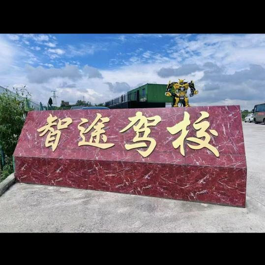 智途驾校