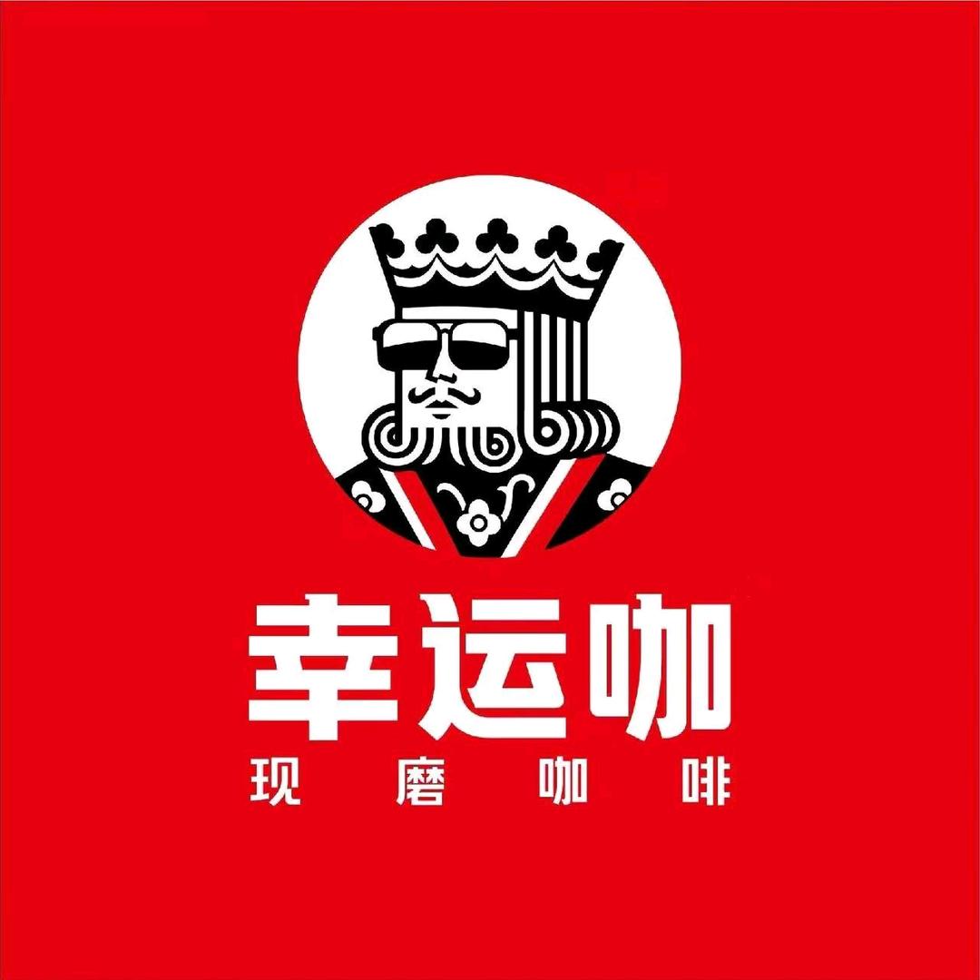 幸运咖(褚河港店)专用号