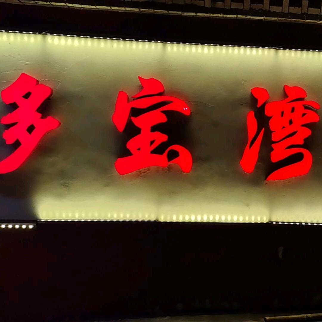多宝湾酒店