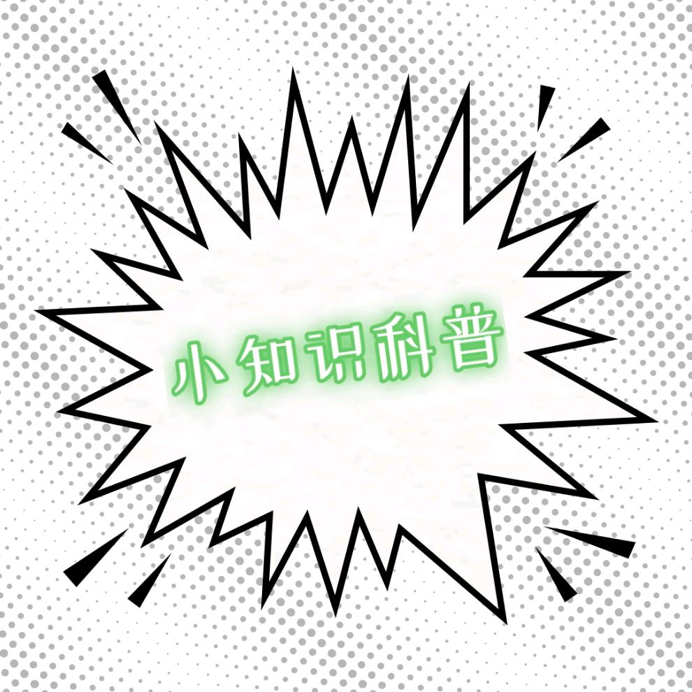 小知识科普