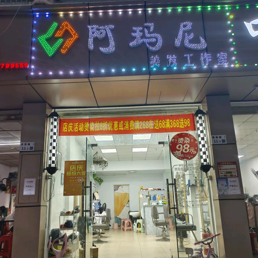 深圳市宝安区沙井街道阿玛尼美发店